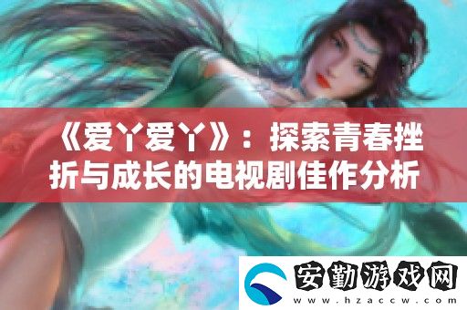 愛(ài)丫愛(ài)丫