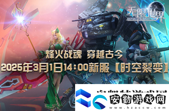 無限世界【時空裂變】新服震撼將啟