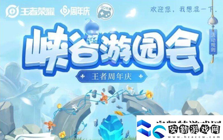 王者榮耀峽谷游園會活動內(nèi)容是什么王者榮耀峽谷游園會活動介紹一覽
