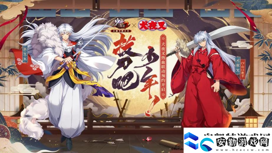 少年三國志2×犬夜叉聯(lián)動開啟