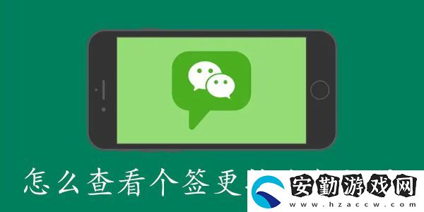 微信怎么查看個(gè)簽修改次數(shù)記錄