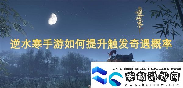 逆水寒手游如何提升觸發(fā)奇遇概率