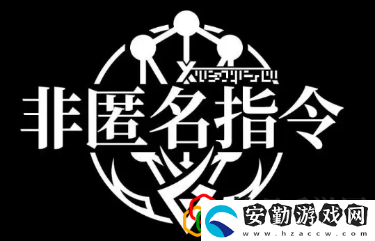 非匿名指令零六搭配什么陣容好