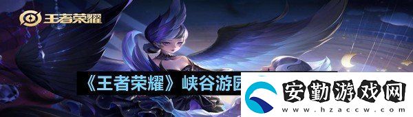 王者榮耀峽谷游園會活動內(nèi)容是什么王者榮耀峽谷游園會活動介紹一覽