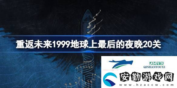 地球上最后的夜晚20關(guān)陣容搭配