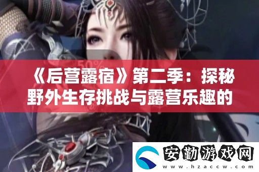 后營露宿第二季