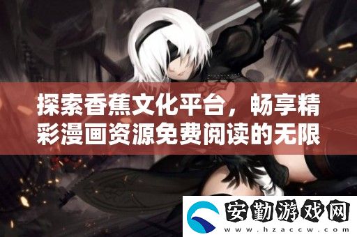 探索香蕉文化平臺(tái)