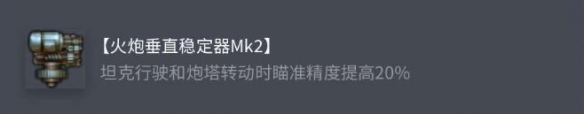 坦克世界MIIY配件選擇推薦