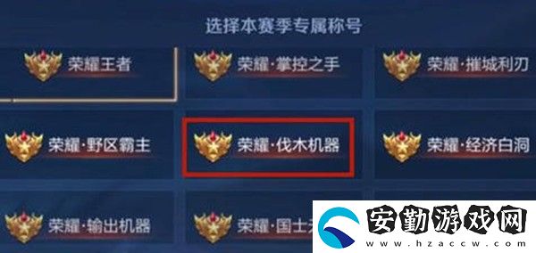 王者榮耀伐木機(jī)器稱(chēng)號(hào)怎么獲得