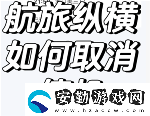 航旅縱橫怎么取消值機(jī)航旅縱橫怎么取消預(yù)留座位