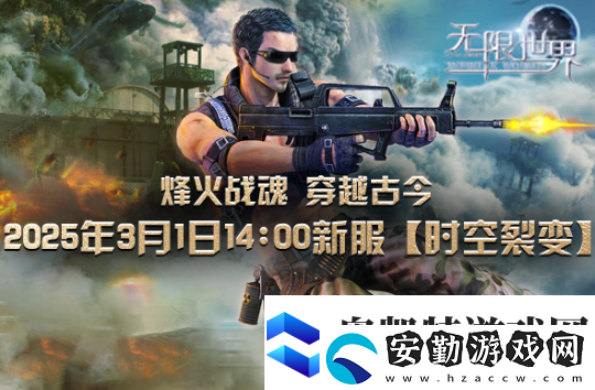 無限世界【時空裂變】新服震撼將啟