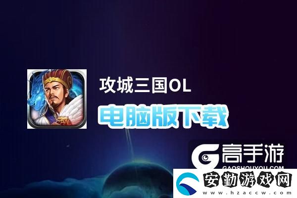 原創(chuàng)攻城三國OL電腦版下載