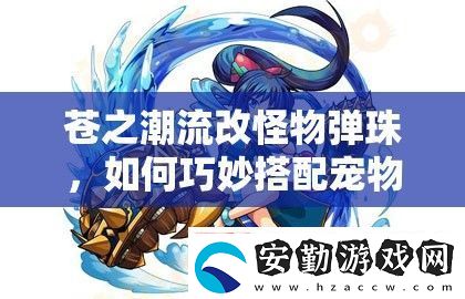 蒼之潮流改怪物彈珠