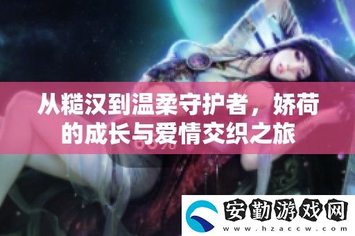 從糙漢到溫柔守護者