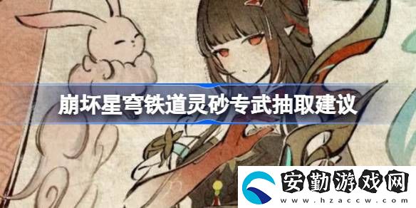 靈砂專(zhuān)武抽取建議