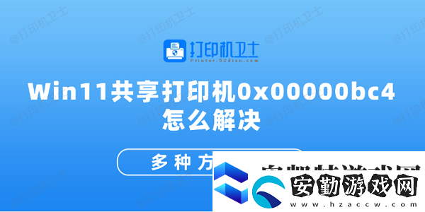 Win11共享打印機(jī)0x00000bc4怎么解決