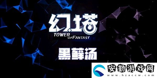 幻塔黑蘚湯食譜配方介紹