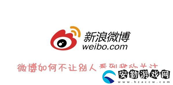 微博隱私關(guān)注教程