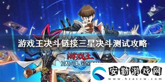游戲王決斗鏈接三星決斗測(cè)試通關(guān)秘訣何在
