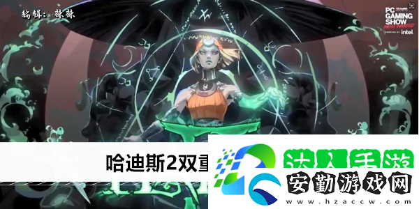 哈迪斯2雙重祝福有什么