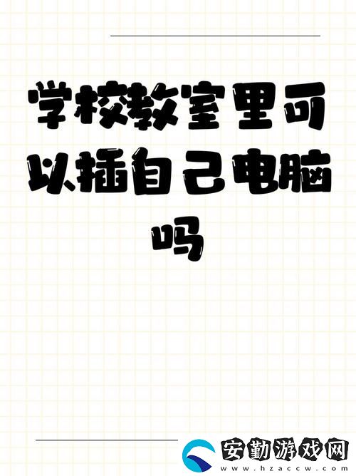 內容豐富學校教室里可以插自己電腦嗎