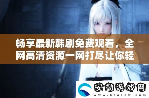 暢享最新韓劇免費觀看