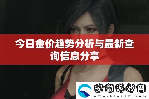 今日金價(jià)趨勢(shì)分析與最新查詢信息分享