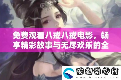 免費(fèi)觀看八戒八戒電影