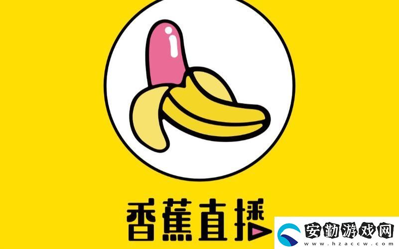 香蕉直播