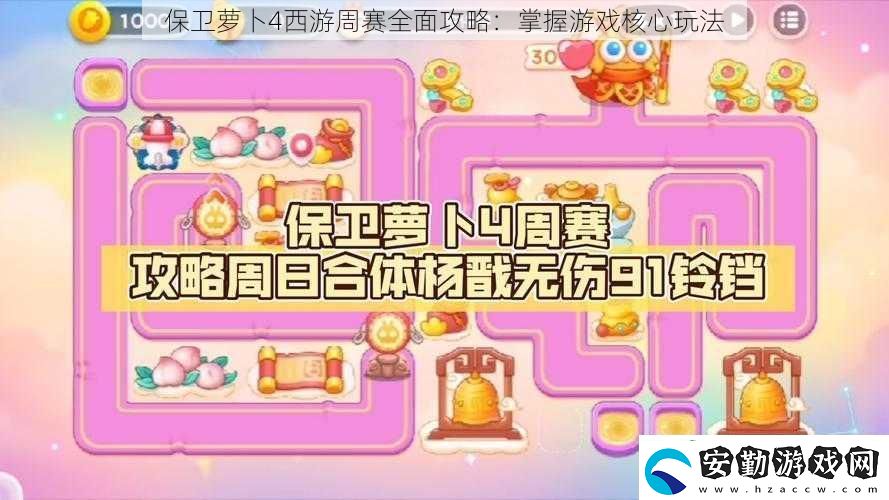 保衛(wèi)蘿卜4西游周賽全面攻略