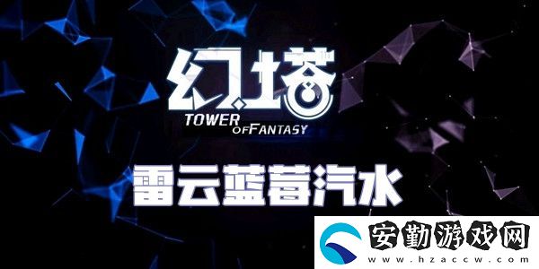 幻塔雷云藍莓汽水食譜配方介紹