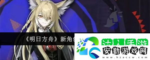 明日方舟新角色忍冬上線時(shí)間介紹