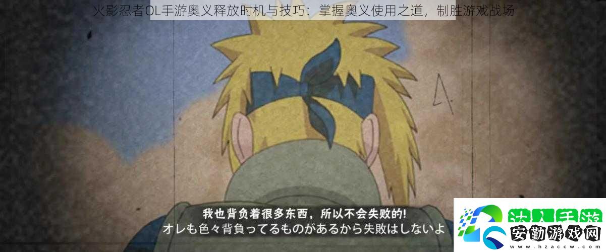火影忍者OL手游奧義釋放時(shí)機(jī)與技巧