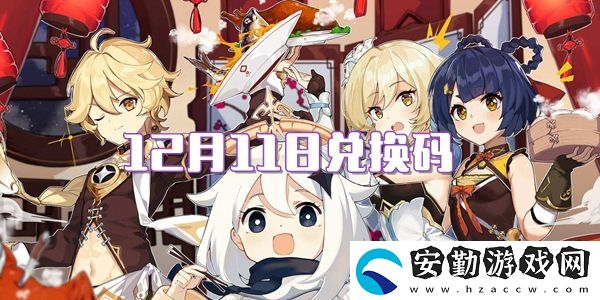 2021原神12月11日兌換碼