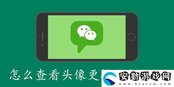 微信怎么查看頭像更換次數(shù)記錄