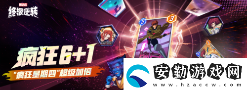 漫威終極逆轉(zhuǎn)全民聯(lián)賽十萬獎(jiǎng)金等你來拿