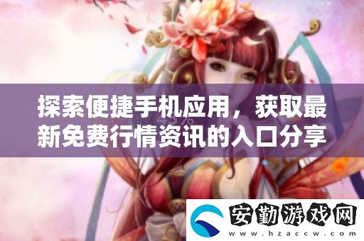 探索便捷手機(jī)應(yīng)用