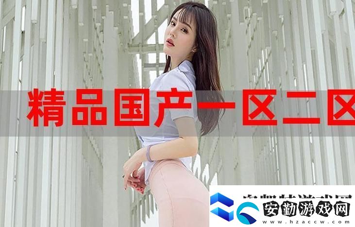 97精產(chǎn)國品一二三產(chǎn)區(qū)