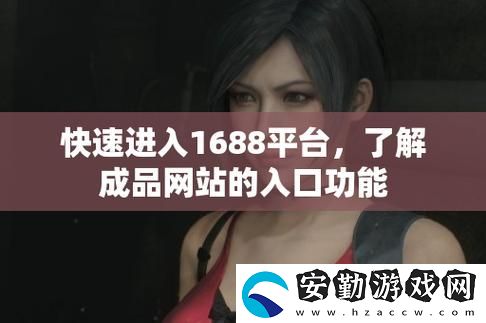 成品站1688免費入口頁版怎樣
