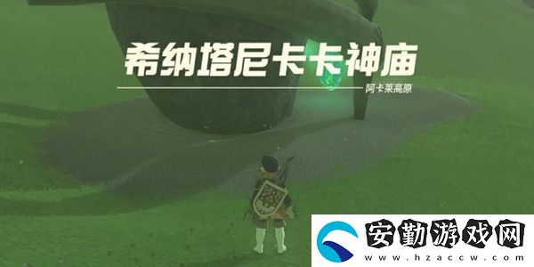 王國之淚希納塔尼卡卡神廟通關(guān)攻略