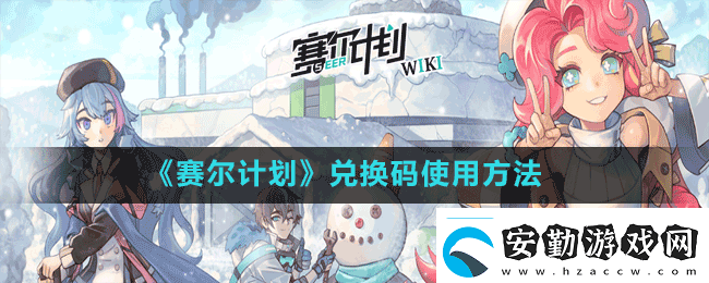 賽爾計(jì)劃在哪輸入兌換碼兌換碼使用方法