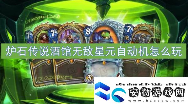 爐石傳說酒館無敵星元自動機(jī)怎么玩