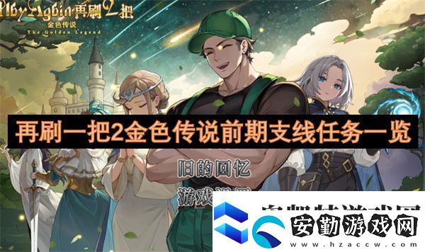 再刷一把2金色傳說(shuō)前期支線任務(wù)一覽