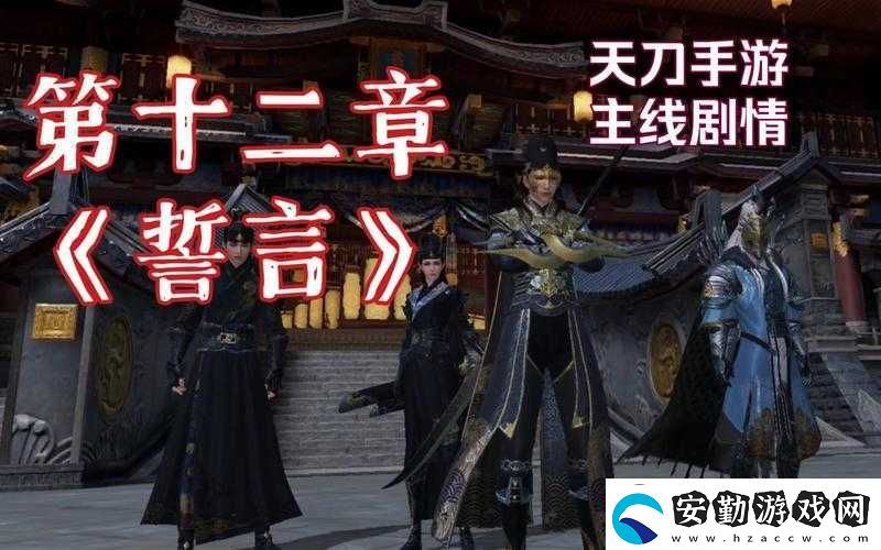 天涯明月刀手游誓言主線第十二章如何揭秘龍锏秘密并通關(guān)