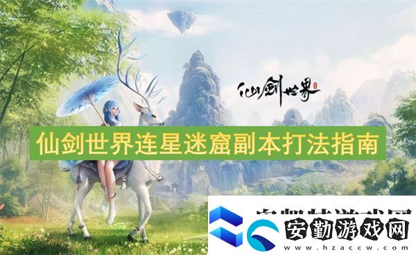 仙劍世界連星迷窟副本打法指南