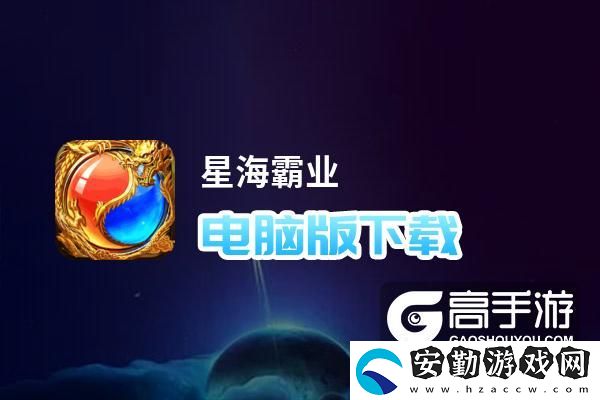 原創(chuàng)星海霸業(yè)電腦版下載