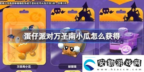 蛋仔派對(duì)萬(wàn)圣南小瓜怎么獲得蛋仔派對(duì)萬(wàn)圣一起來(lái)?yè)v蛋活動(dòng)詳細(xì)介紹