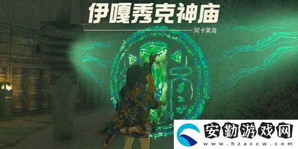 王國(guó)之淚伊嘎秀克神廟通關(guān)攻略