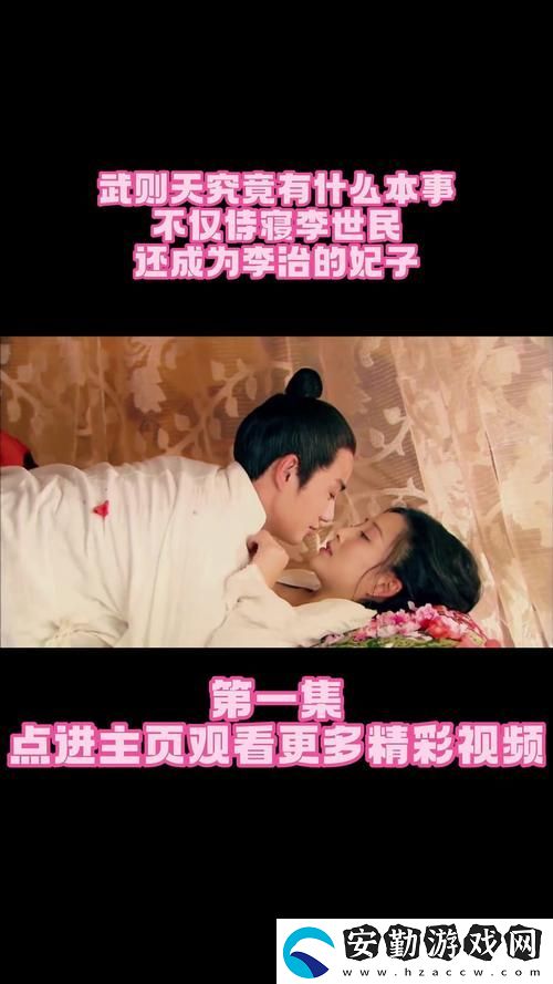 觀男歡女愛免費觀看電視劇武則天的歷史傳承與情感糾葛