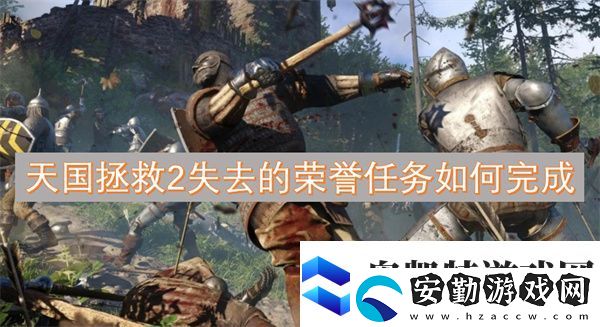 天國拯救2失去的榮譽任務(wù)如何完成
